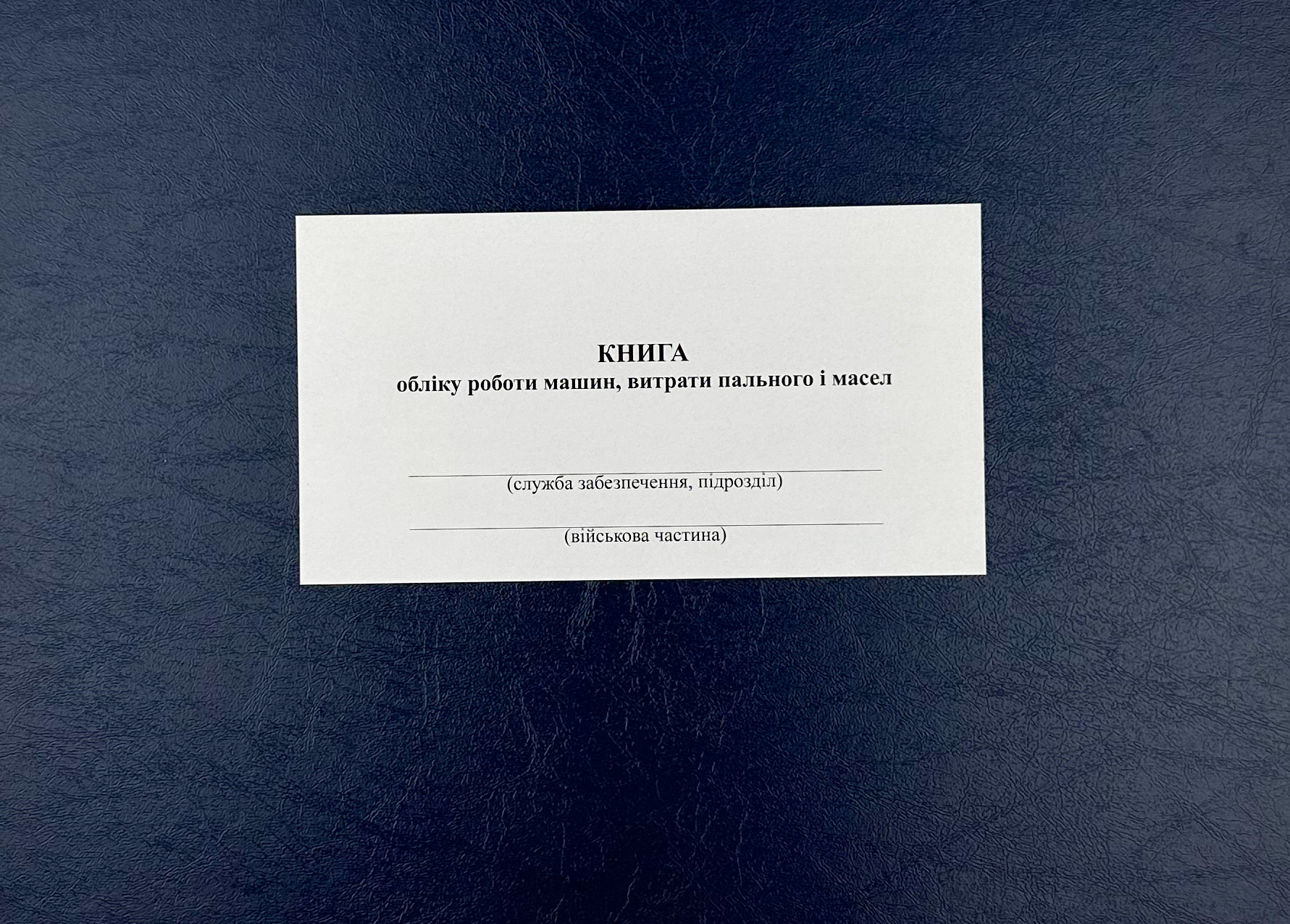 Книга обліку роботи машин витрати пального і масел, додаток 84 (додаток 82)