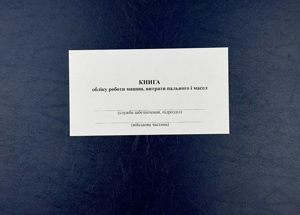 Книга обліку роботи машин витрати пального і масел, додаток 84 (додаток 82). Автор — Міністерство оборони України. Обкладинка — Картон