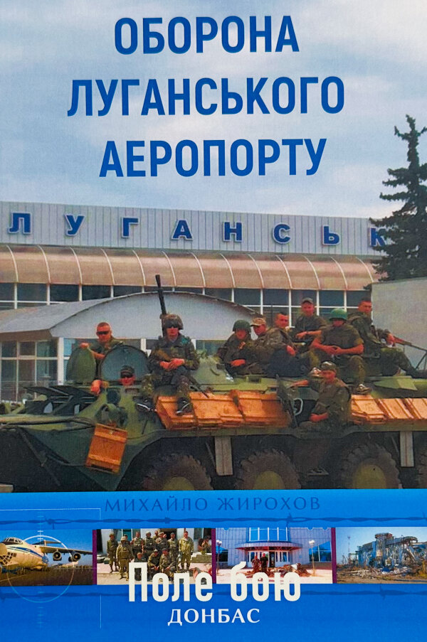 Оборона Луганського аеропорту
