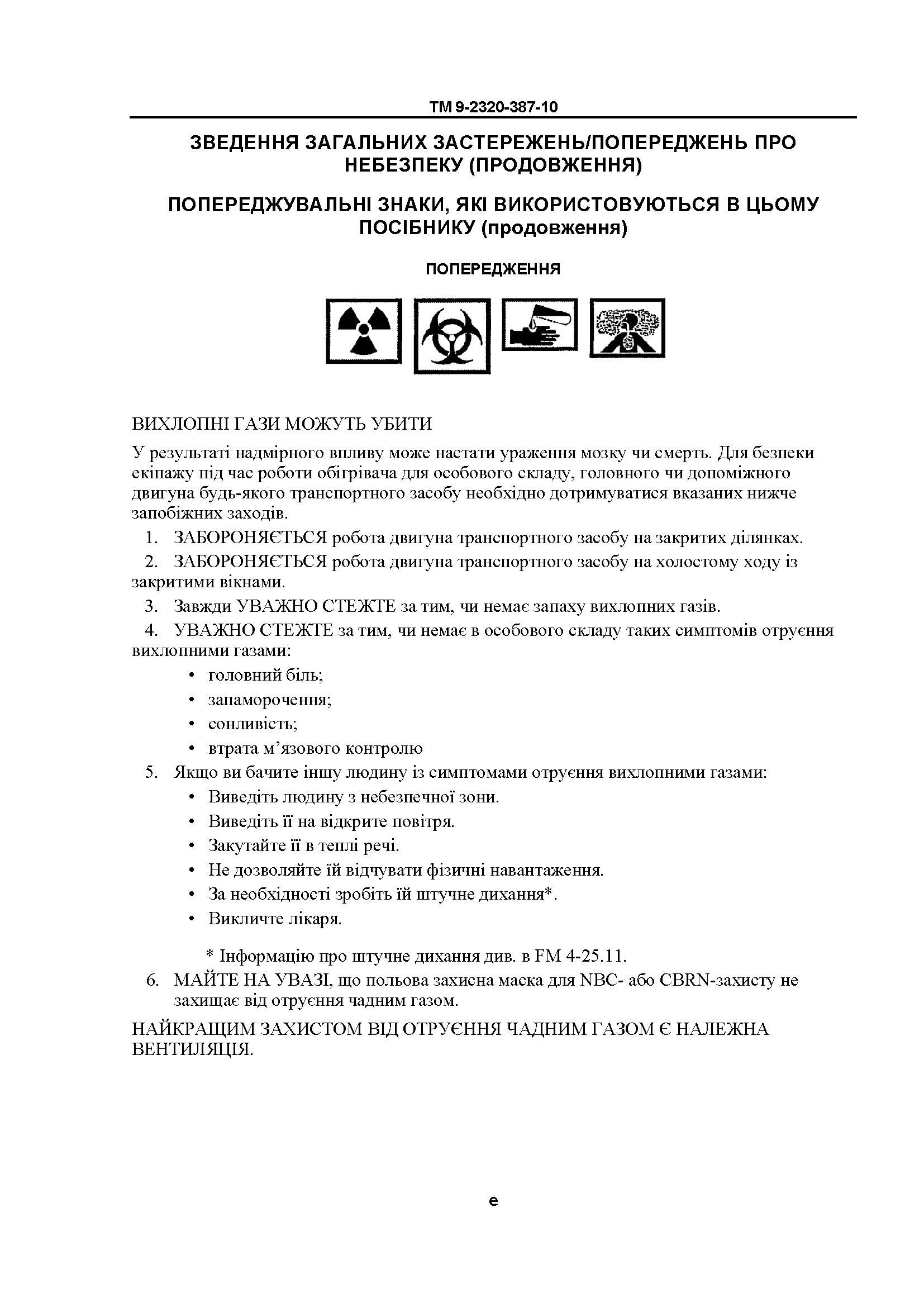 Технічний посібник оператора для транспортних засобів HMMWV: M1113, M1114, M1151, M1151A1, M1152. . 