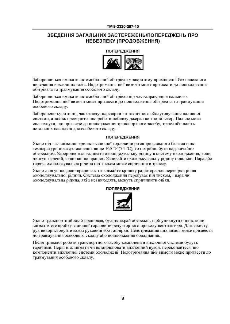 Технічний посібник оператора для транспортних засобів HMMWV: M1113, M1114, M1151, M1151A1, M1152