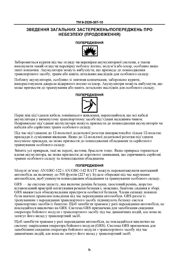 Технічний посібник оператора для транспортних засобів HMMWV: M1113, M1114, M1151, M1151A1, M1152