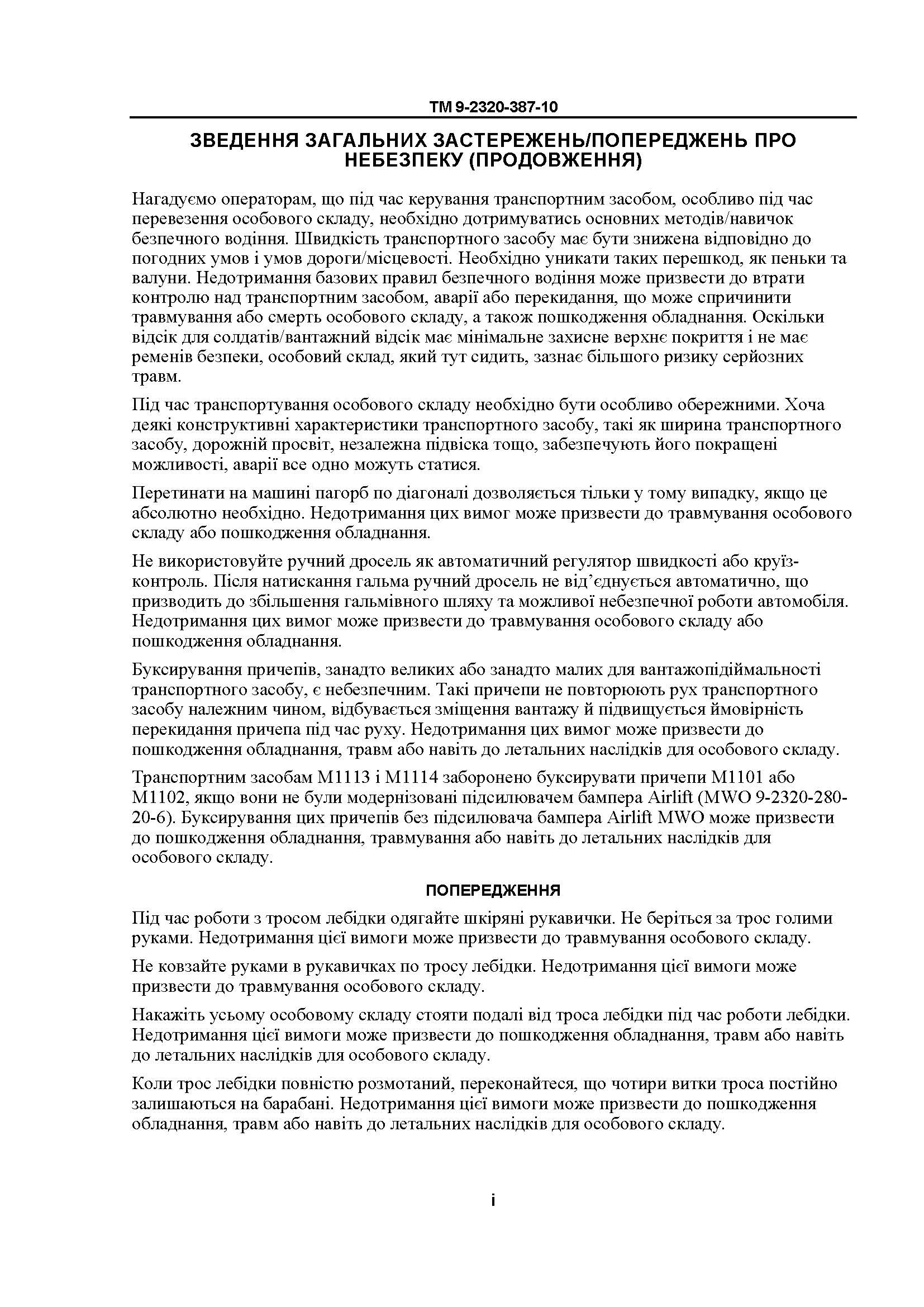 Технічний посібник оператора для транспортних засобів HMMWV: M1113, M1114, M1151, M1151A1, M1152. . 