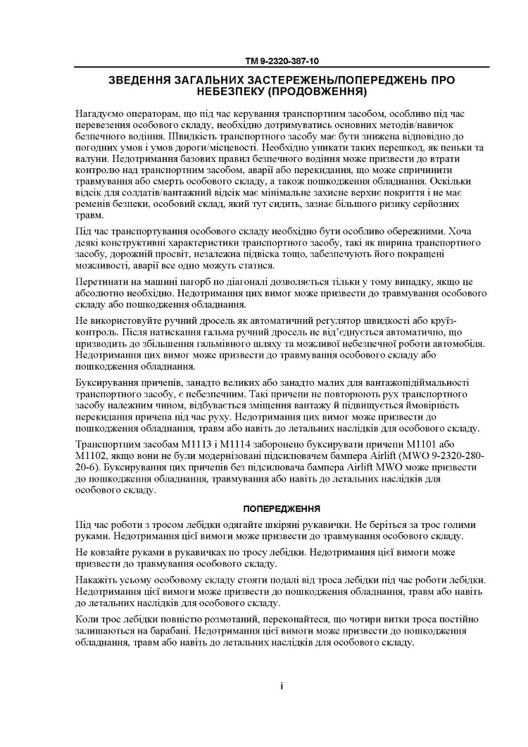 Технічний посібник оператора для транспортних засобів HMMWV: M1113, M1114, M1151, M1151A1, M1152