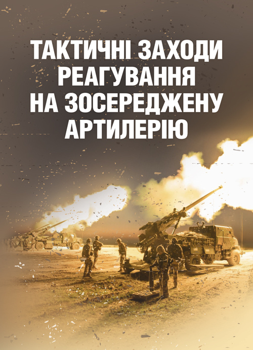 Тактичні заходи реагування на зосереджену артилерію. Обкладинка — Мягкий