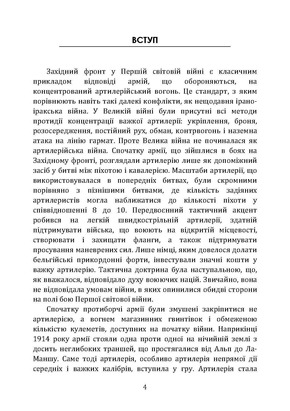 Тактичні заходи реагування на зосереджену артилерію. . 