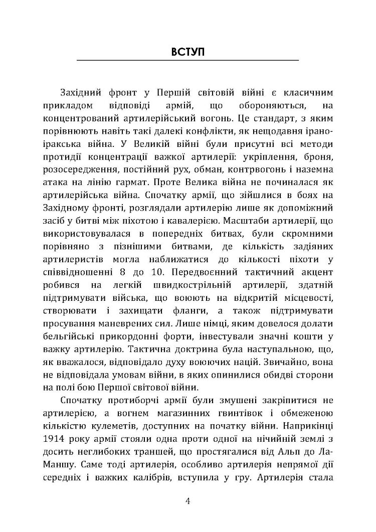 Тактичні заходи реагування на зосереджену артилерію
