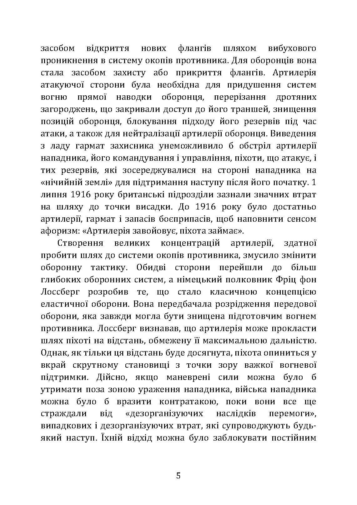 Тактичні заходи реагування на зосереджену артилерію. . 