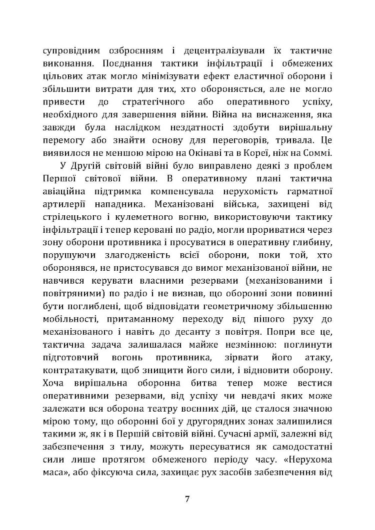 Тактичні заходи реагування на зосереджену артилерію