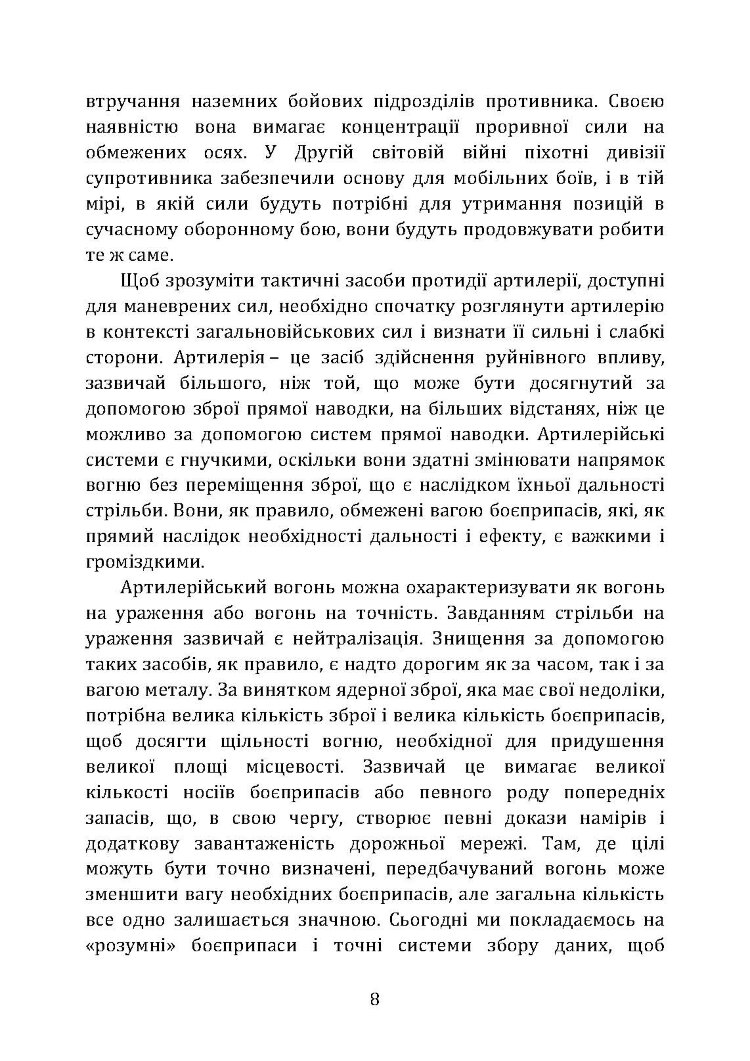 Тактичні заходи реагування на зосереджену артилерію
