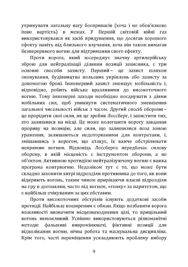 Тактичні заходи реагування на зосереджену артилерію