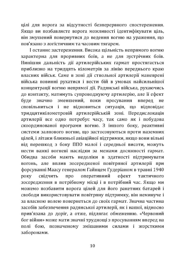 Тактичні заходи реагування на зосереджену артилерію