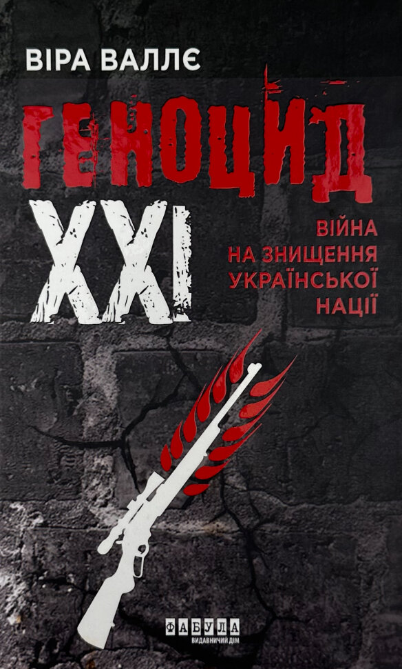 Геноцид ХХІ. Війна на знищення української нації. Автор — Віра Валлє. Обкладинка — Тверда