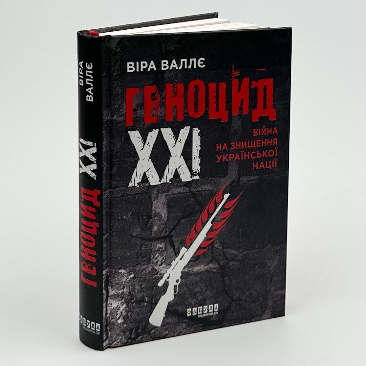 Геноцид ХХІ. Війна на знищення української нації