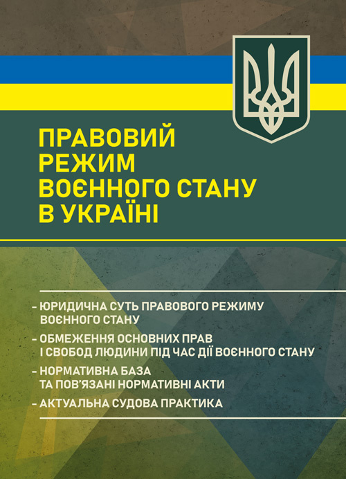 Правовий режим воєнного стану в Україні: юридична суть правового режиму воєнного стану; обмеження основних прав і свобод людини під час дії воєнного стану; нормативна база та пов’язані нормативні акти; актуальна судова практика. Автор — За заг. ред. Шамрая Б. М. 