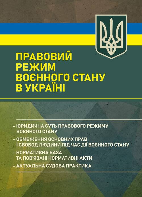 Правовий режим воєнного стану в Україні: юридична суть правового режиму воєнного стану; обмеження основних прав і свобод людини під час дії воєнного стану; нормативна база та пов’язані нормативні акти; актуальна судова практика