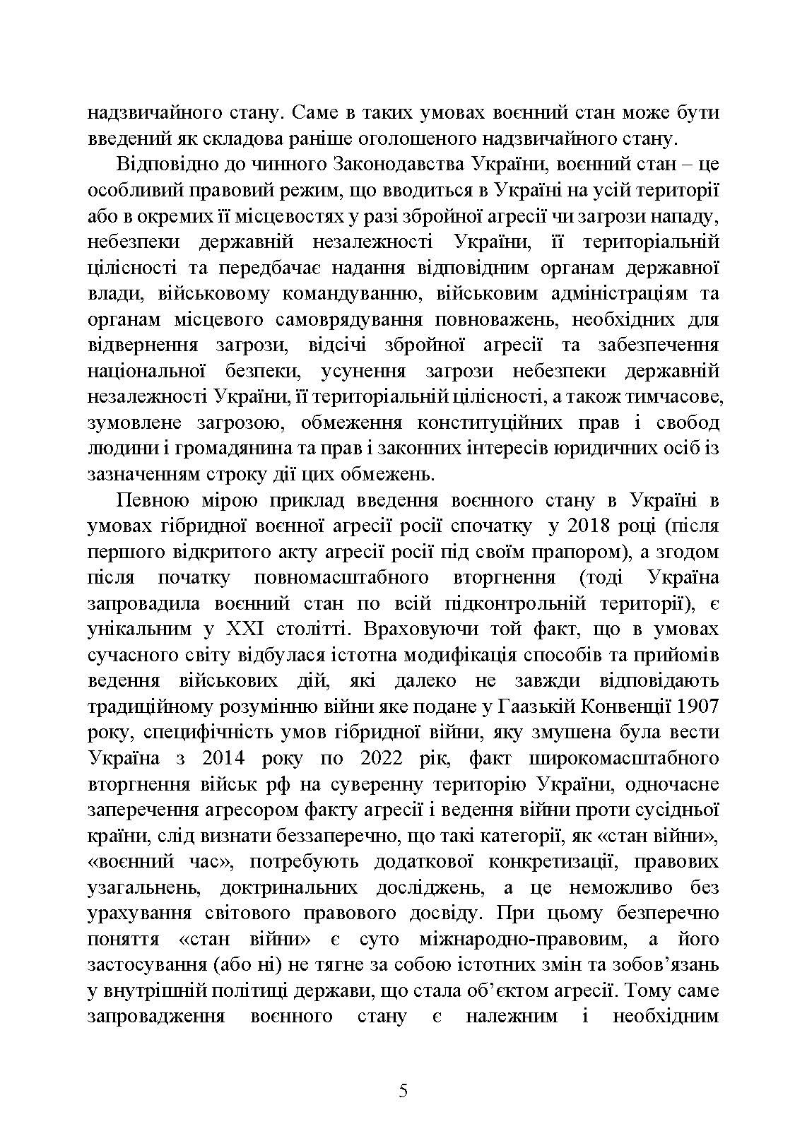 Правовий режим воєнного стану в Україні: юридична суть правового режиму воєнного стану; обмеження основних прав і свобод людини під час дії воєнного стану; нормативна база та пов’язані нормативні акти; актуальна судова практика. Автор — За заг. ред. Шамрая Б. М. 