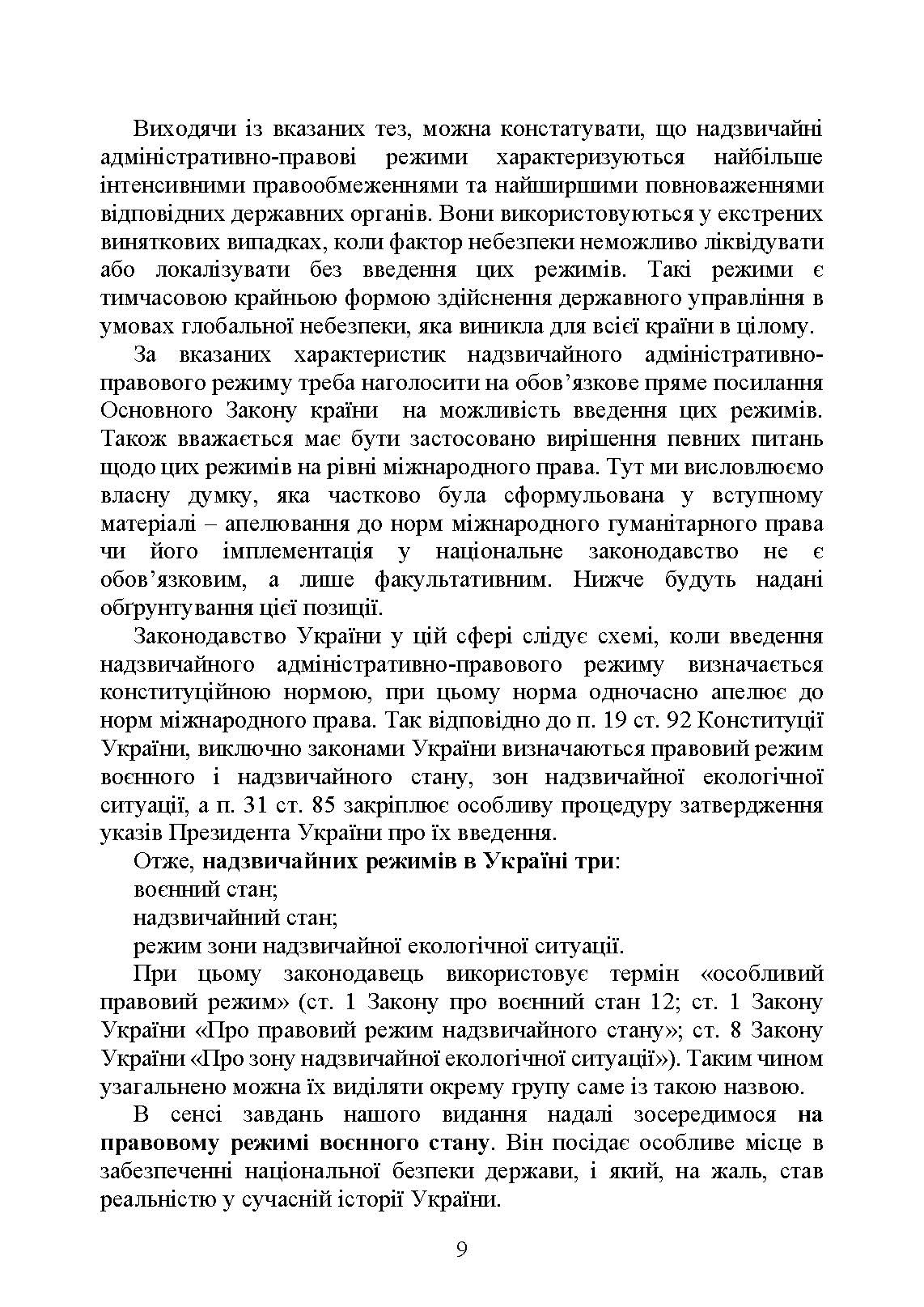 Правовий режим воєнного стану в Україні: юридична суть правового режиму воєнного стану; обмеження основних прав і свобод людини під час дії воєнного стану; нормативна база та пов’язані нормативні акти; актуальна судова практика. Автор — За заг. ред. Шамрая Б. М. 