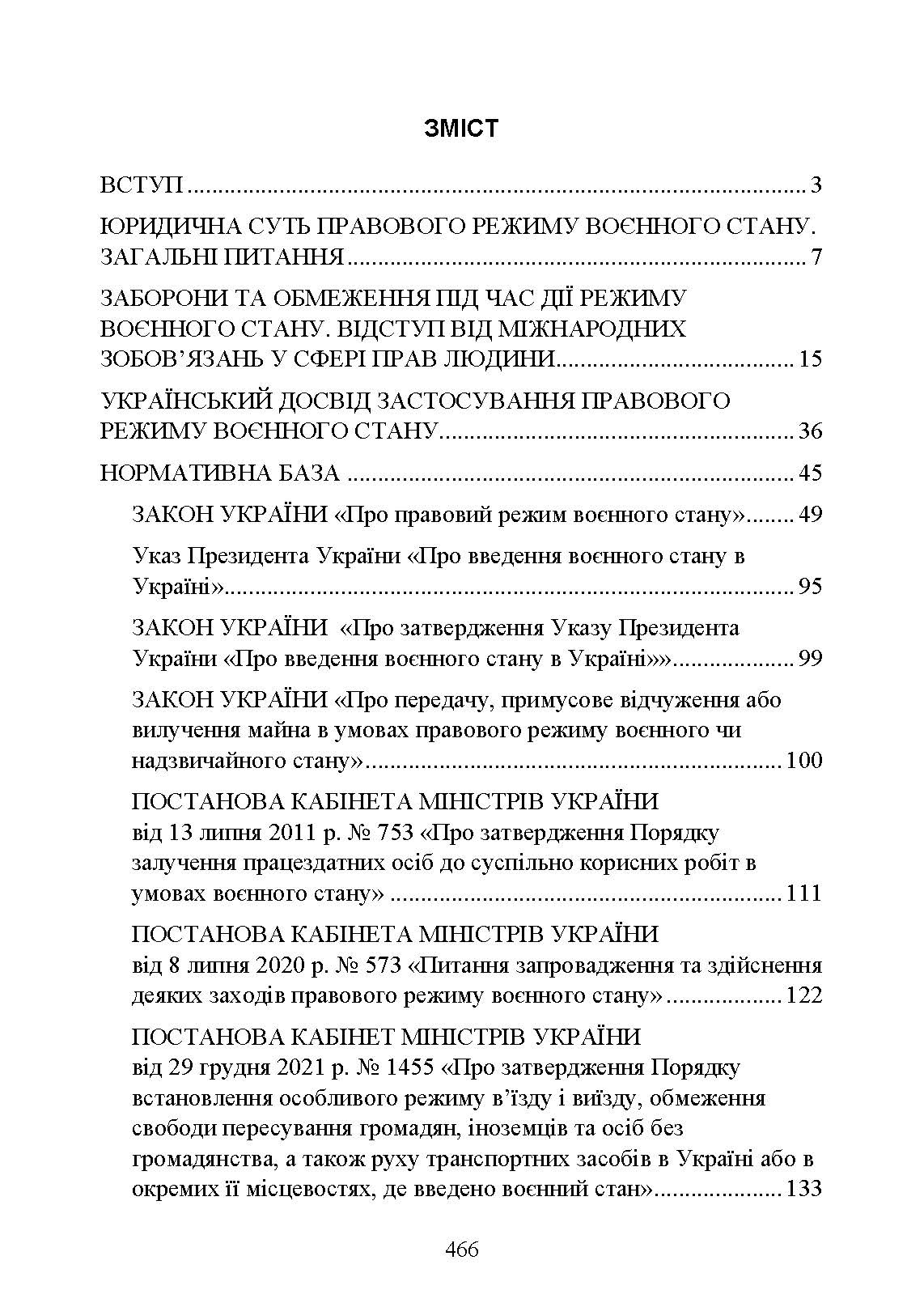 Правовий режим воєнного стану в Україні: юридична суть правового режиму воєнного стану; обмеження основних прав і свобод людини під час дії воєнного стану; нормативна база та пов’язані нормативні акти; актуальна судова практика. Автор — За заг. ред. Шамрая Б. М. 