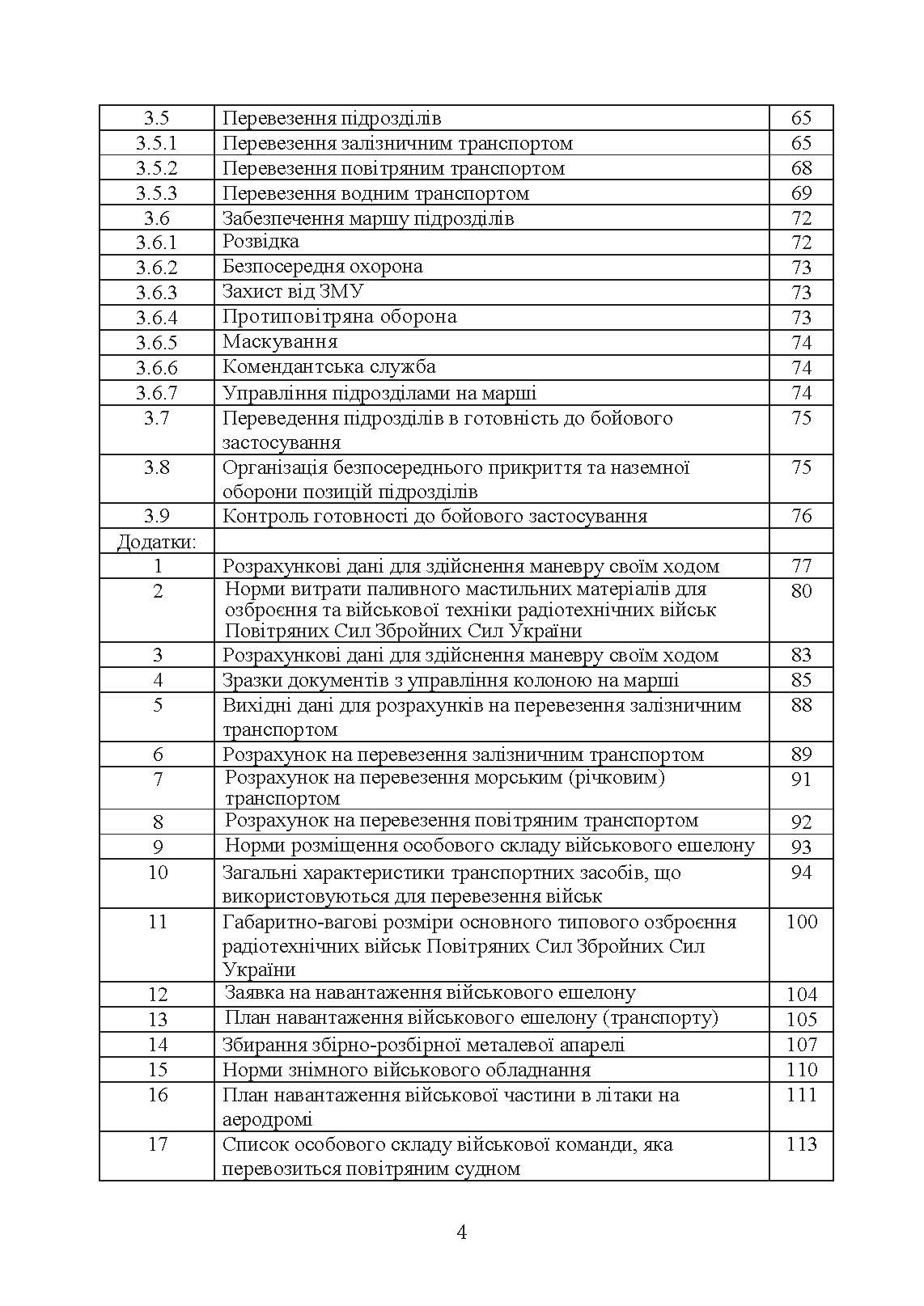 Планування та здійснення маневру силами та засобами військових частин та підрозділів радіотехнічних військ Повітряних Сил Збройних Сил України. Методичні рекомендації. . 