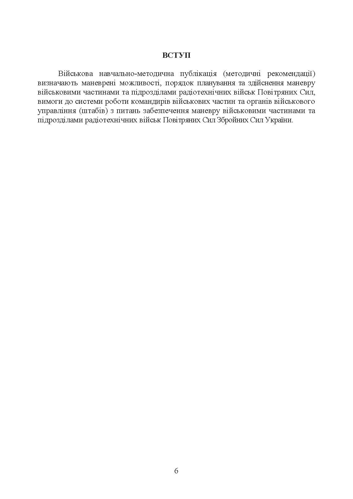 Планування та здійснення маневру силами та засобами військових частин та підрозділів радіотехнічних військ Повітряних Сил Збройних Сил України. Методичні рекомендації. . 