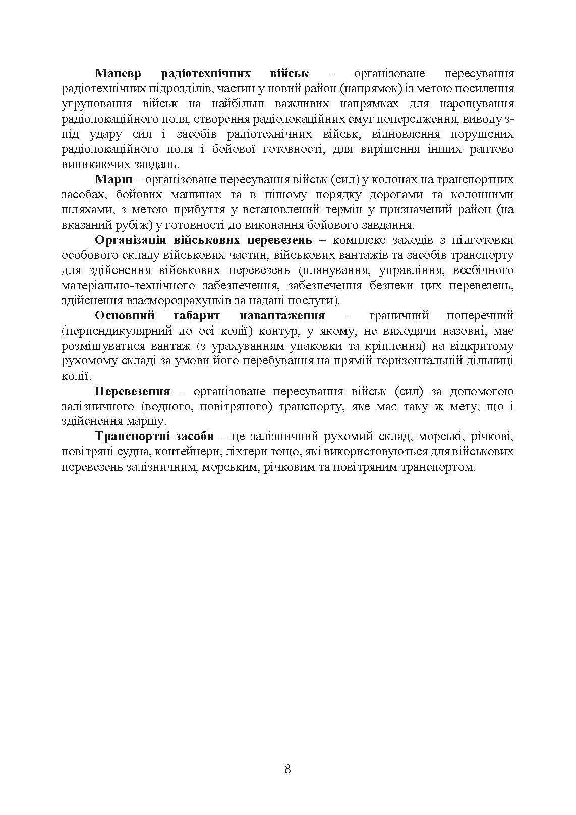 Планування та здійснення маневру силами та засобами військових частин та підрозділів радіотехнічних військ Повітряних Сил Збройних Сил України. Методичні рекомендації. . 