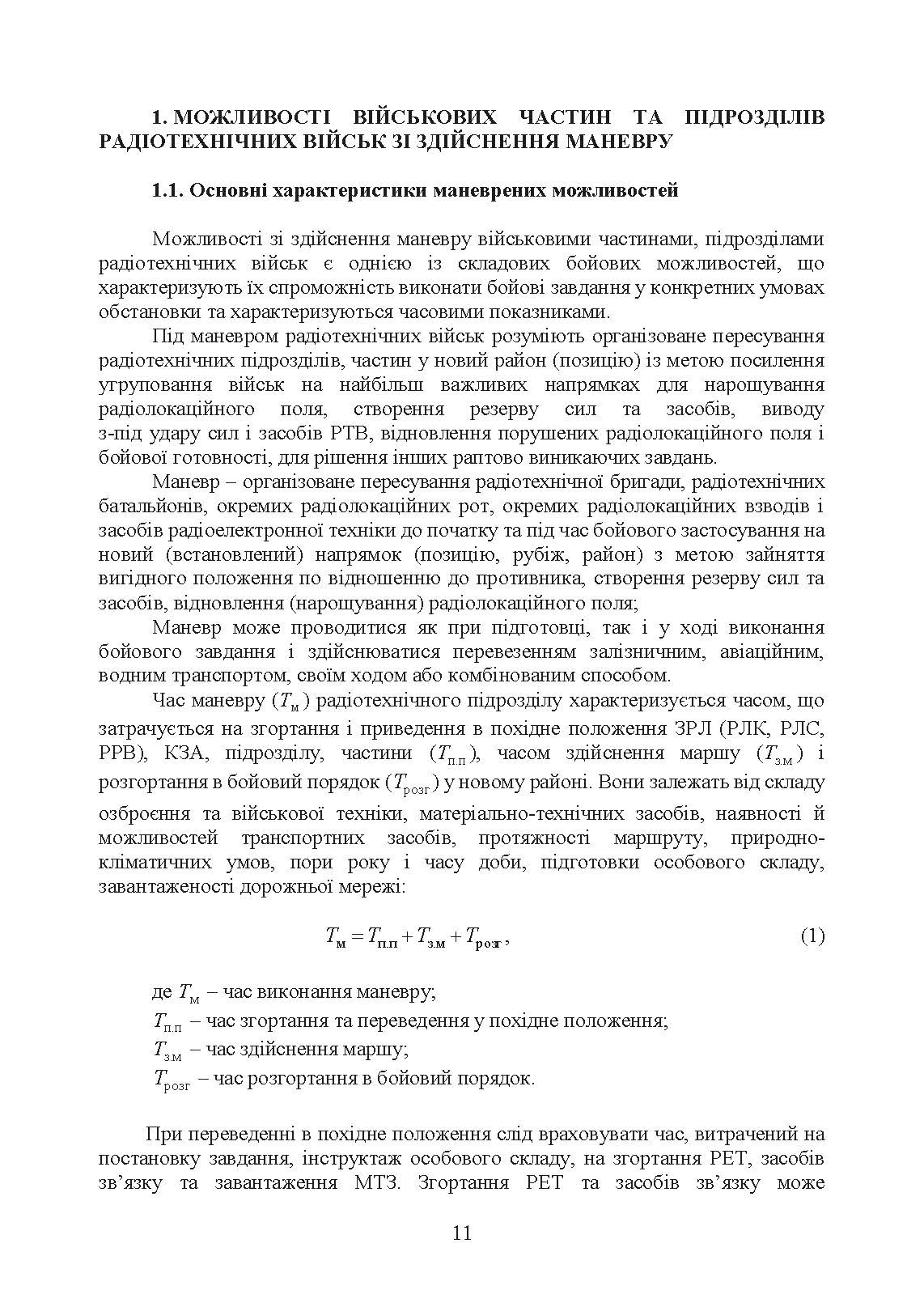 Планування та здійснення маневру силами та засобами військових частин та підрозділів радіотехнічних військ Повітряних Сил Збройних Сил України. Методичні рекомендації. . 
