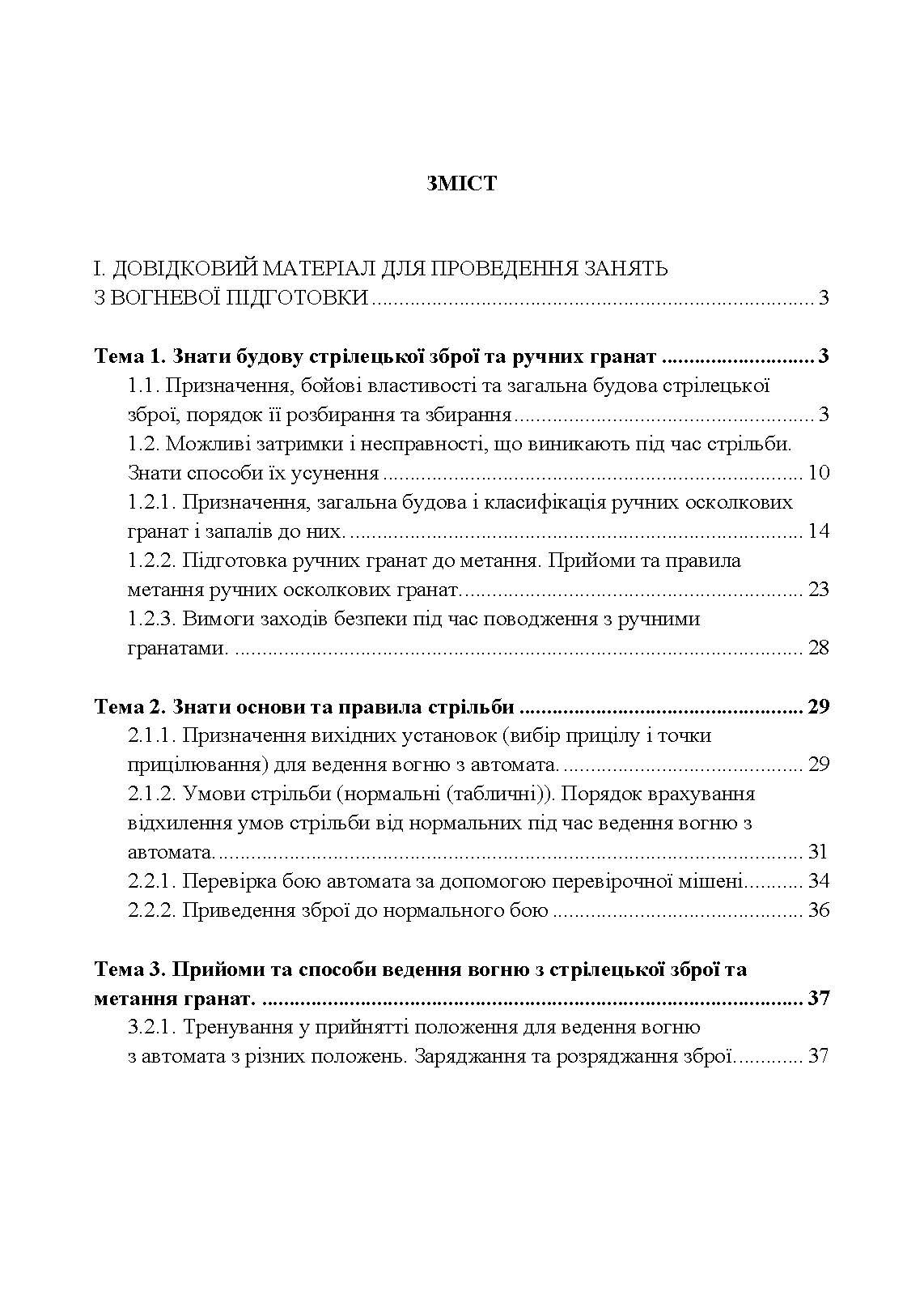 Вогнева підготовка. . 