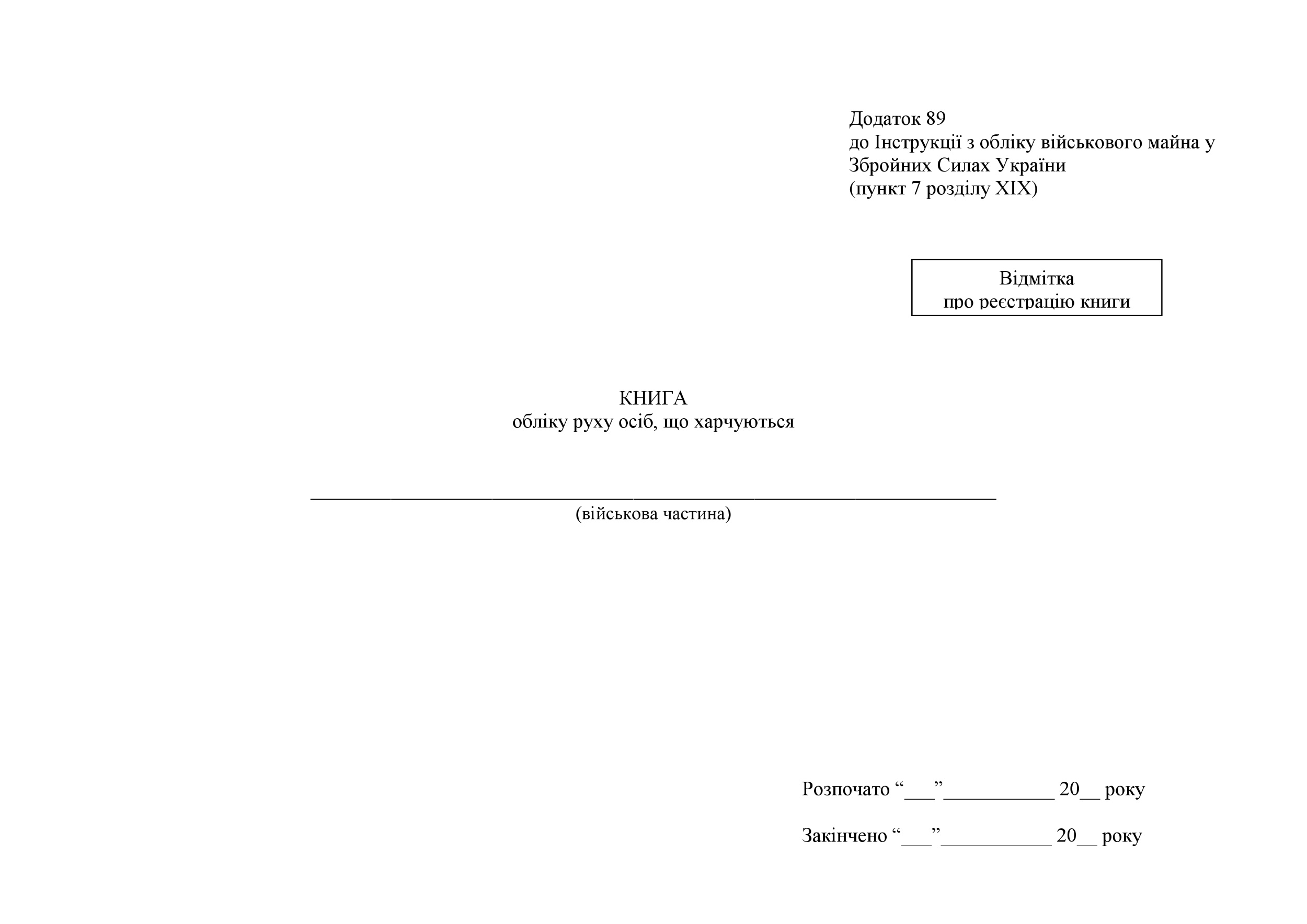 Книга обліку руху осіб що харчуються, додаток 89