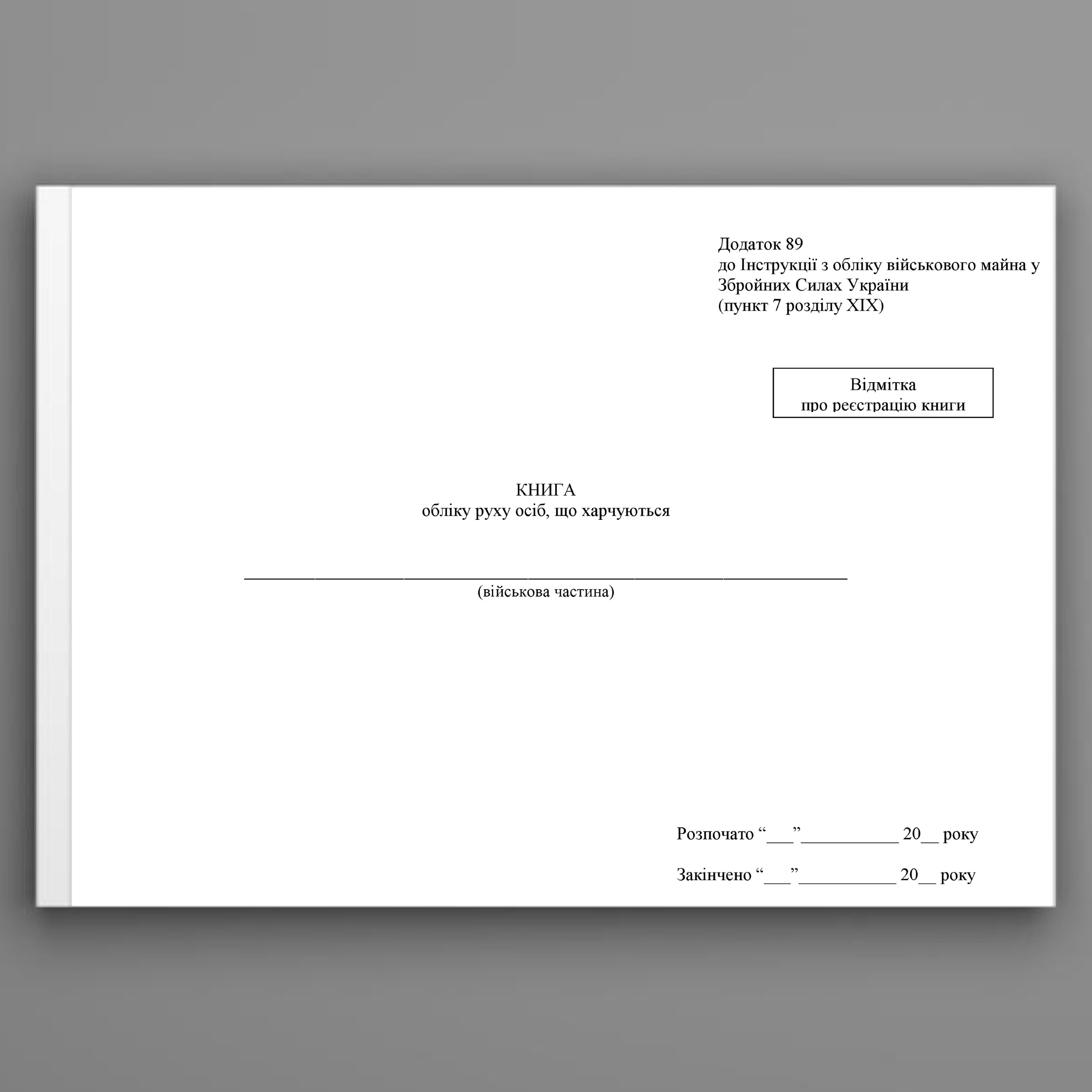 Книга обліку руху осіб що харчуються, додаток 89