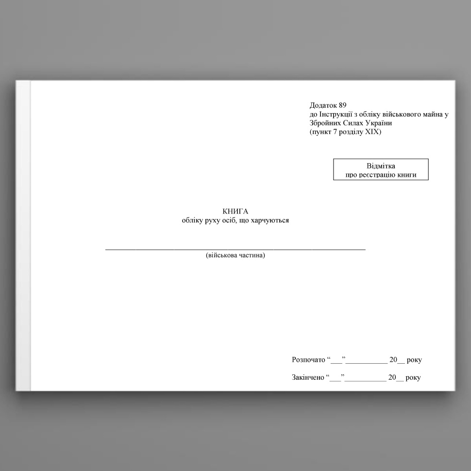 Книга обліку руху осіб що харчуються, додаток 89. Автор — Міністерство оборони України. Обкладинка — Картон