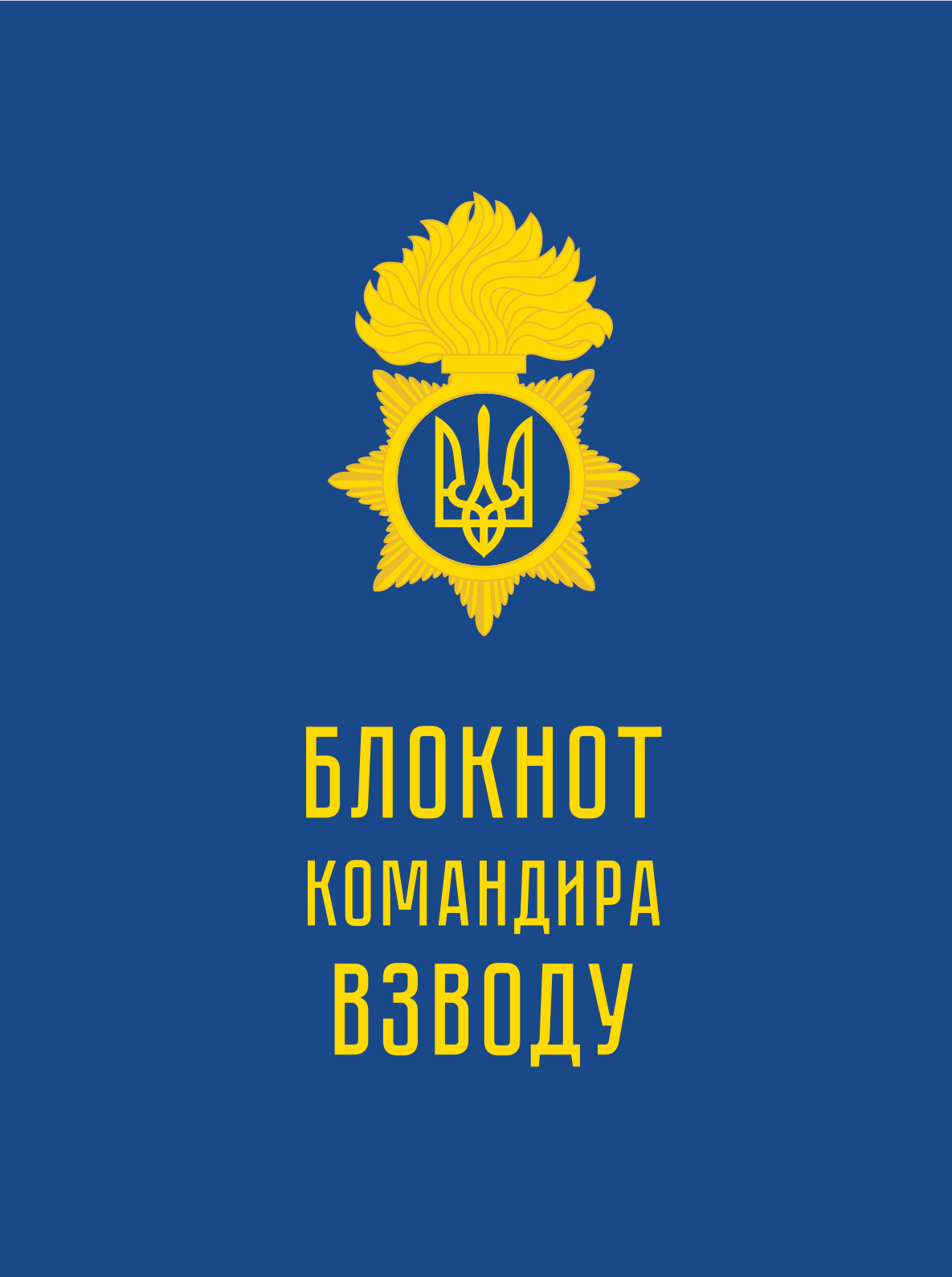 Блокнот командира взводу (НГУ)