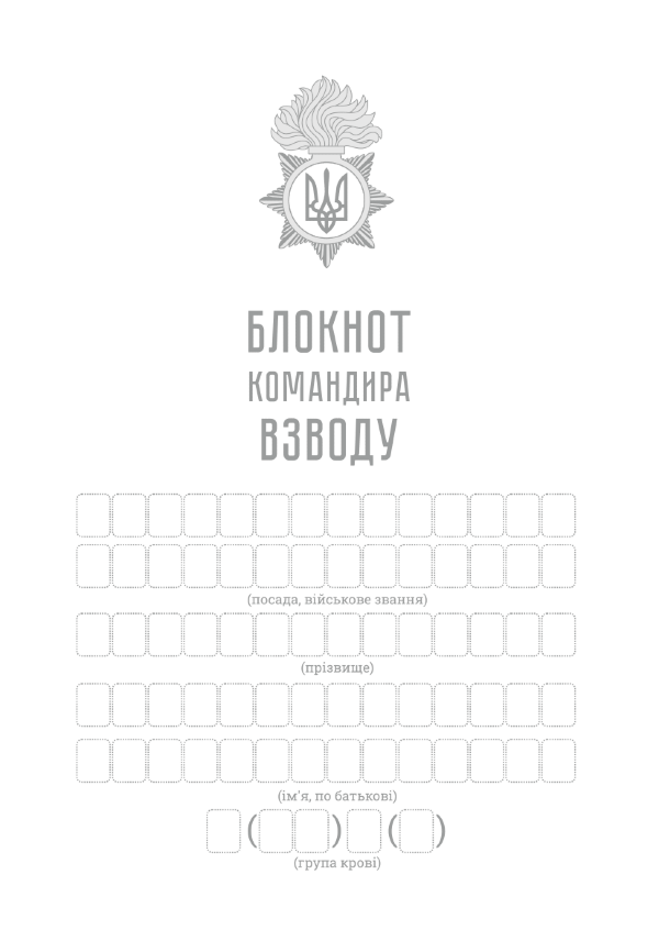 Блокнот командира взводу (НГУ)