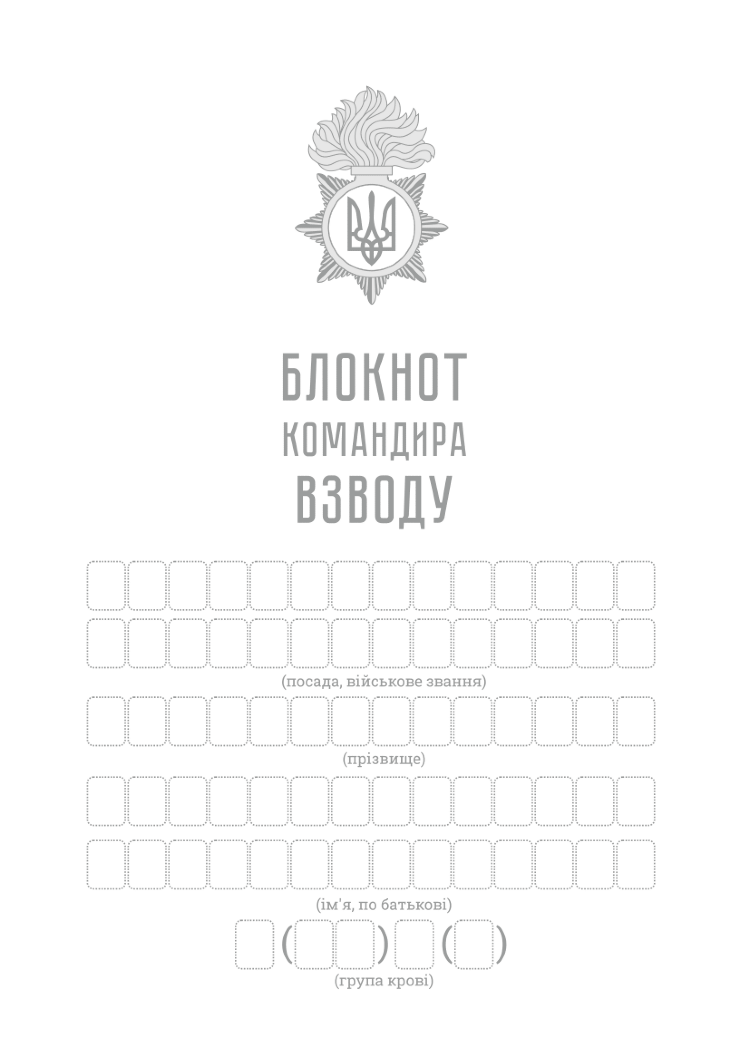 Блокнот командира взводу (НГУ)
