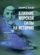 Влияние морской силы на историю