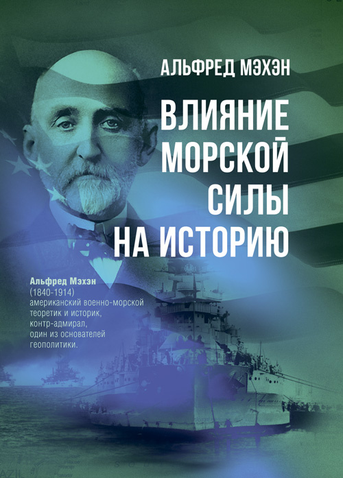 Влияние морской силы на историю