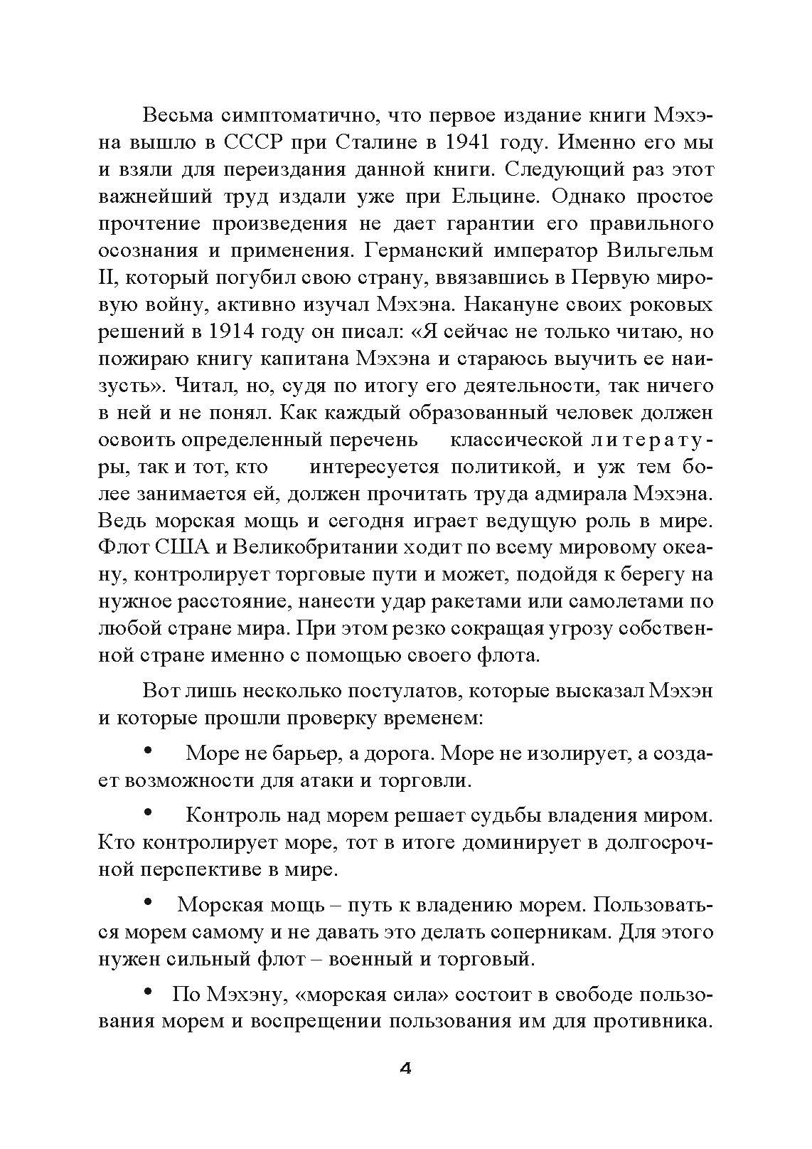 Влияние морской силы на историю. Автор — Альфред Мэхэн. 