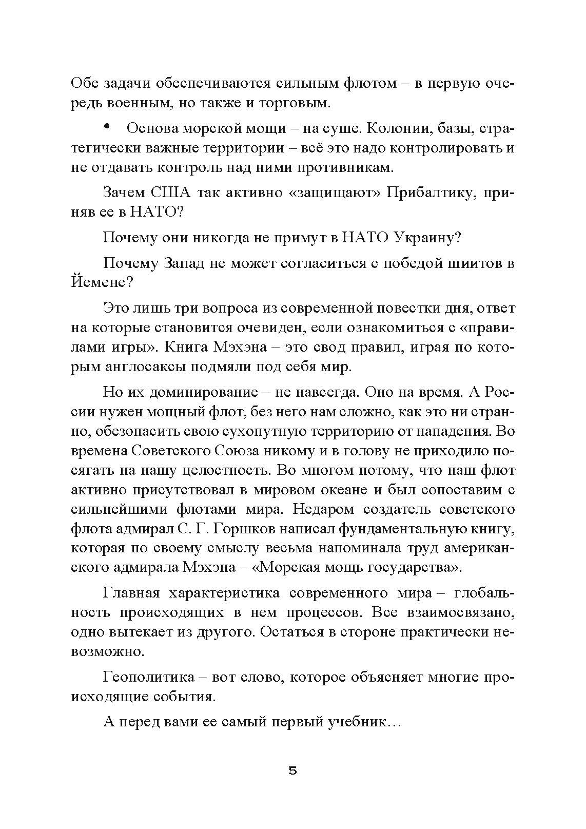Влияние морской силы на историю. Автор — Альфред Мэхэн. 