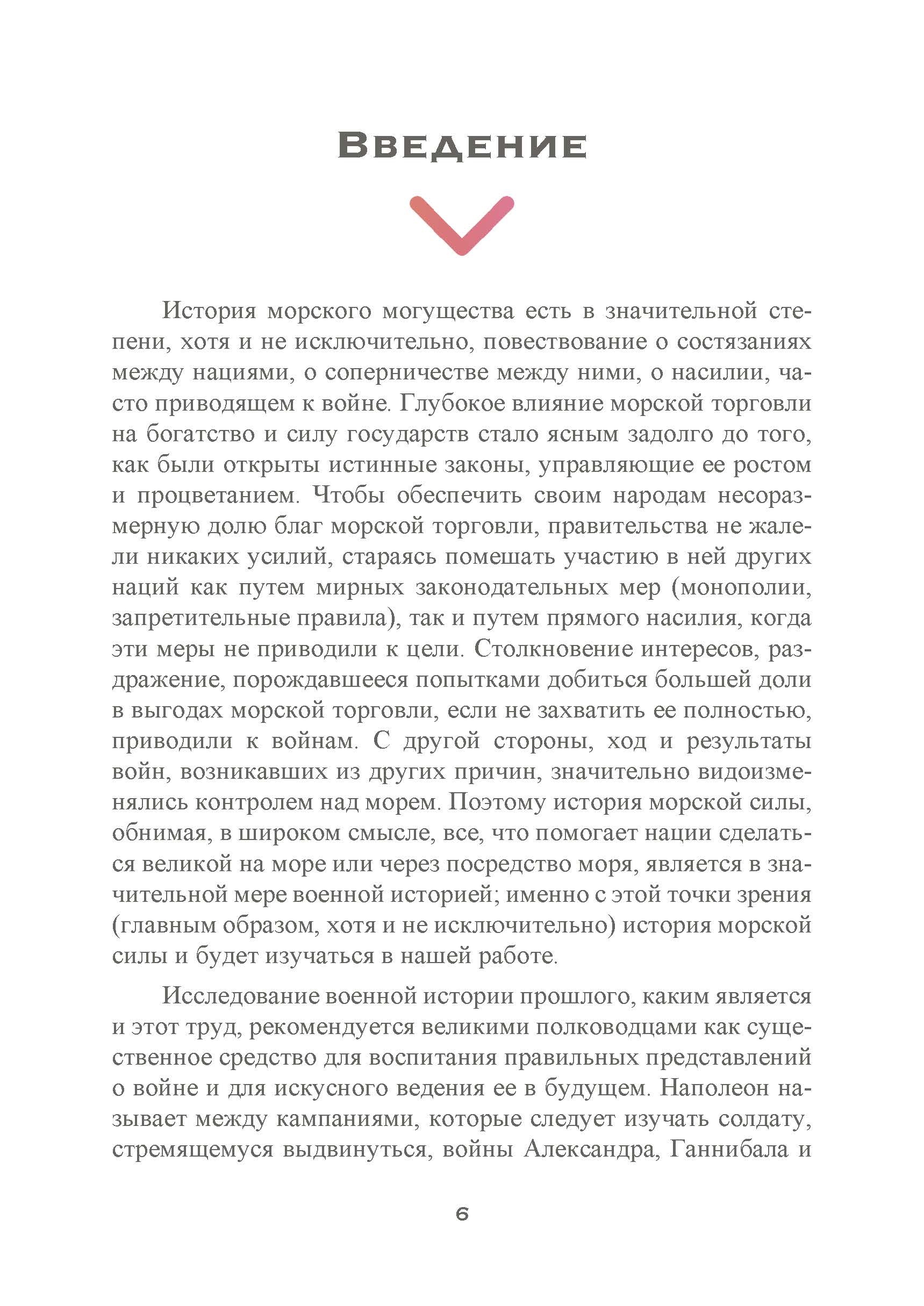 Влияние морской силы на историю. Автор — Альфред Мэхэн. 