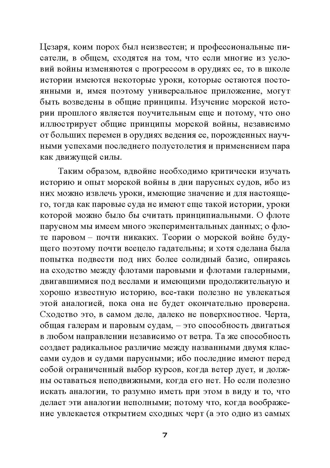 Влияние морской силы на историю. Автор — Альфред Мэхэн. 