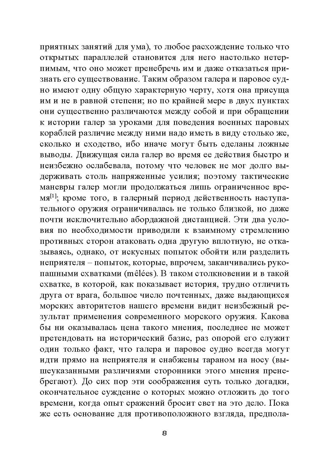 Влияние морской силы на историю. Автор — Альфред Мэхэн. 