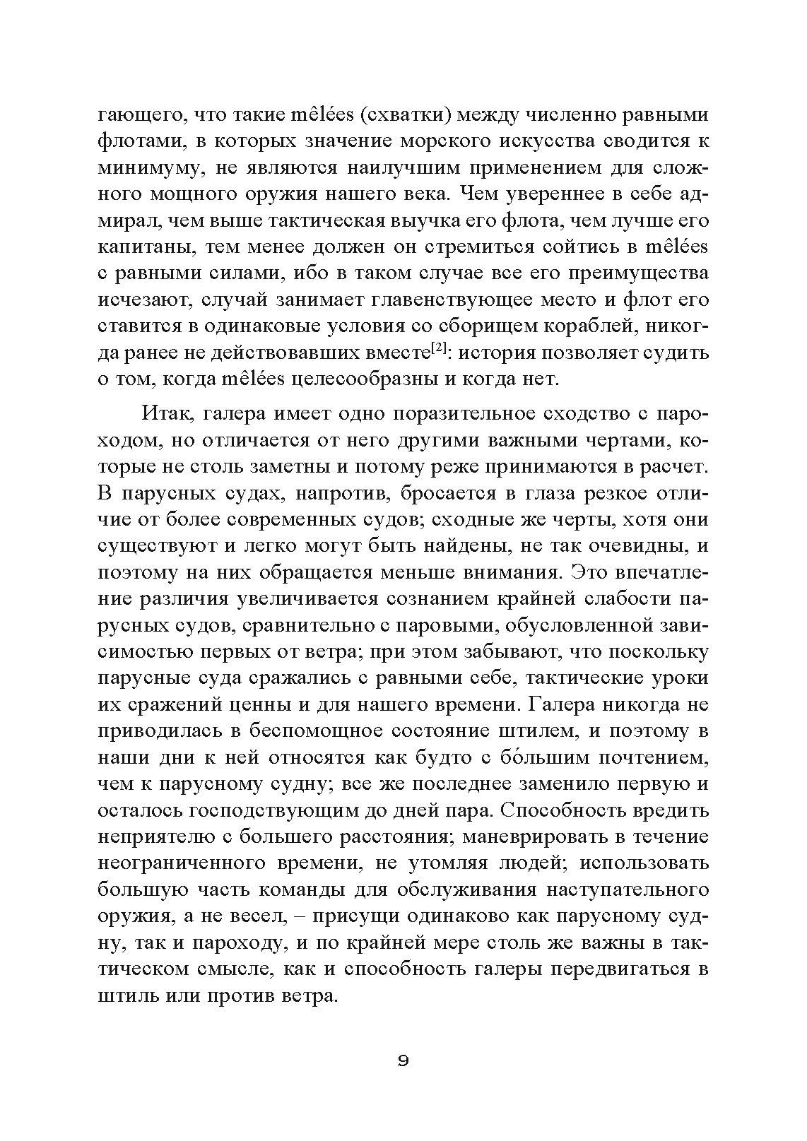 Влияние морской силы на историю. Автор — Альфред Мэхэн. 