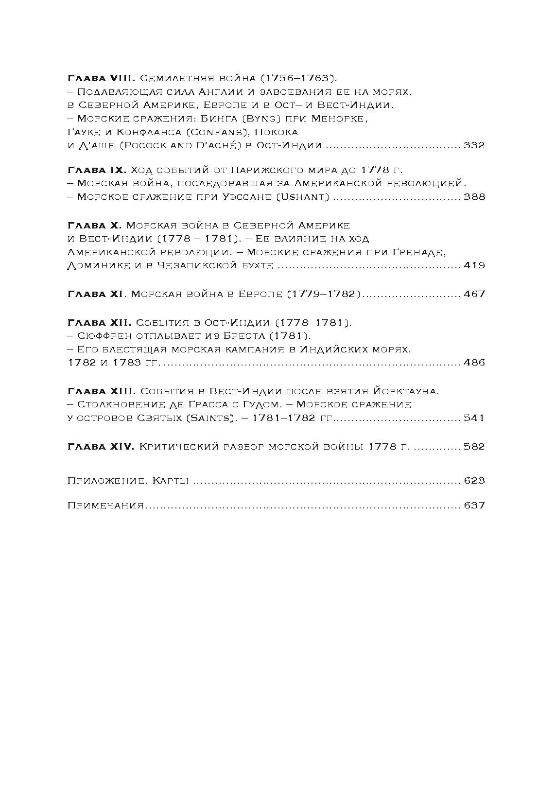 Влияние морской силы на историю. Автор — Альфред Мэхэн. 