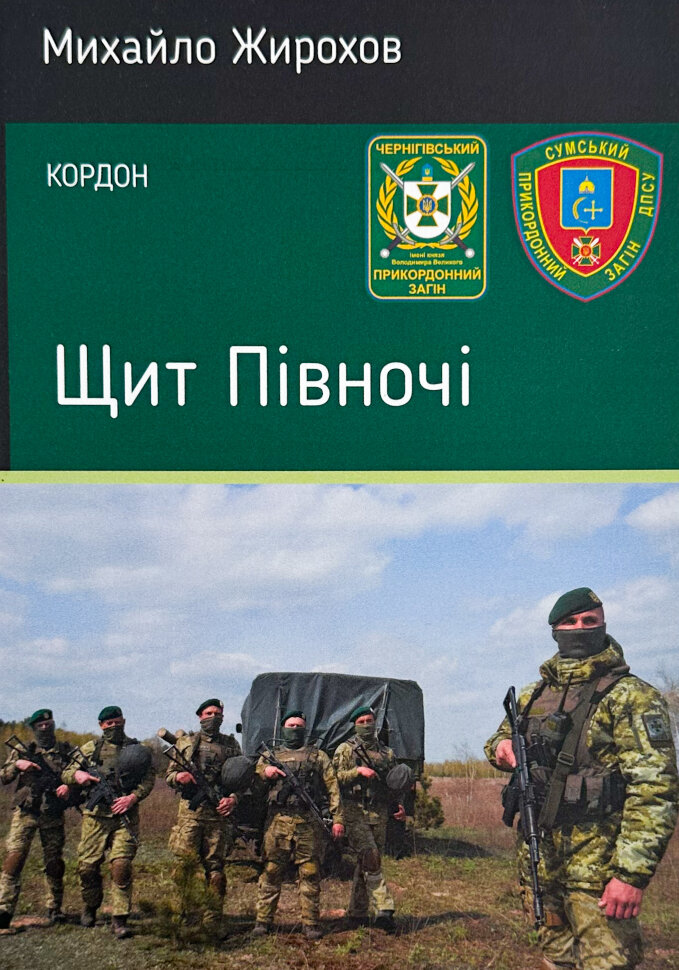 Щит Півночі. Автор — Михайло Жирохов. Обкладинка — М'яка