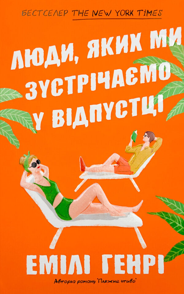 Люди, яких ми зустрічаємо у відпустці