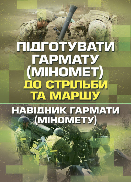 Підготувати гармату (міномет) до стрільби та маршу (навідник гармати (міномету))