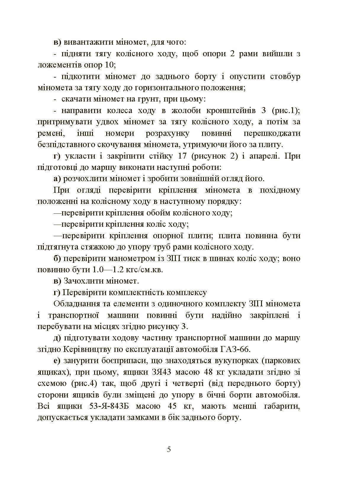Підготувати гармату (міномет) до стрільби та маршу (навідник гармати (міномету)). . 