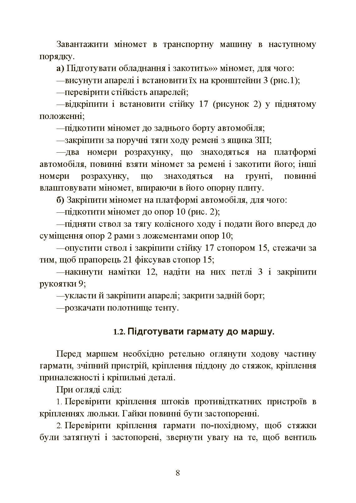 Підготувати гармату (міномет) до стрільби та маршу (навідник гармати (міномету)). . 