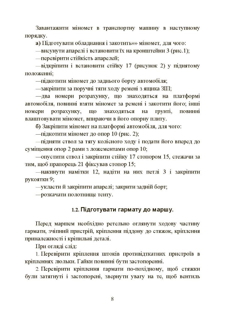 Підготувати гармату (міномет) до стрільби та маршу (навідник гармати (міномету))