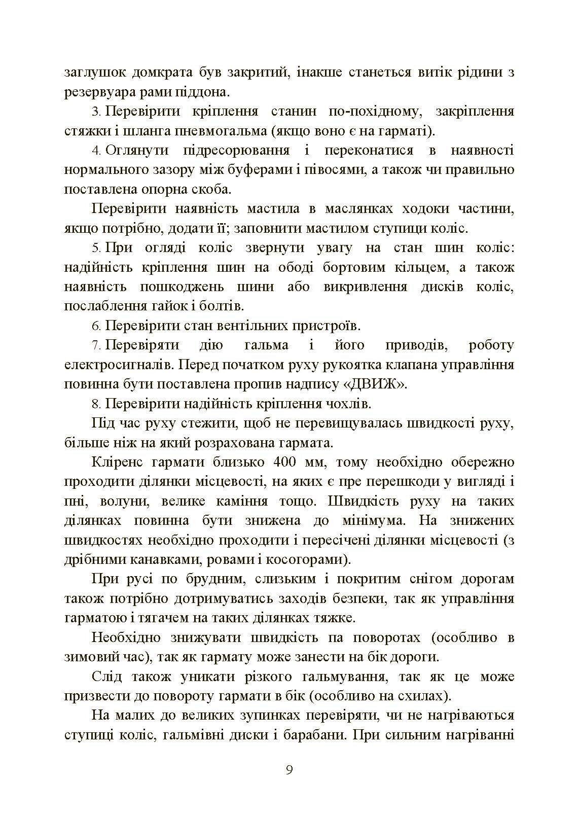 Підготувати гармату (міномет) до стрільби та маршу (навідник гармати (міномету)). . 